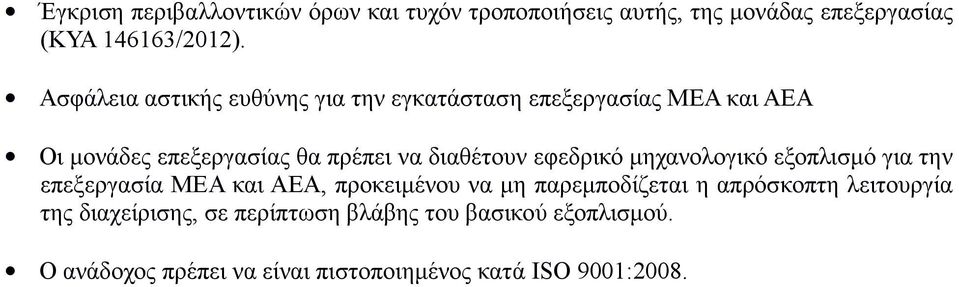 εφεδρικό µηχανολογικό εξοπλισµό για την επεξεργασία ΜΕΑ και ΑΕΑ, προκειµένου να µη παρεµποδίζεται η απρόσκοπτη