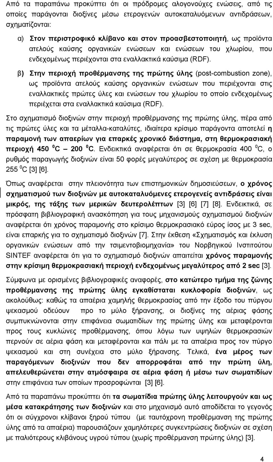 β) Στην περιοχή προθέρμανσης της πρώτης ύλης (post-combustion zone), ως προϊόντα ατελούς καύσης οργανικών ενώσεων που περιέχονται στις εναλλακτικές πρώτες ύλες και ενώσεων του χλωρίου το οποίο