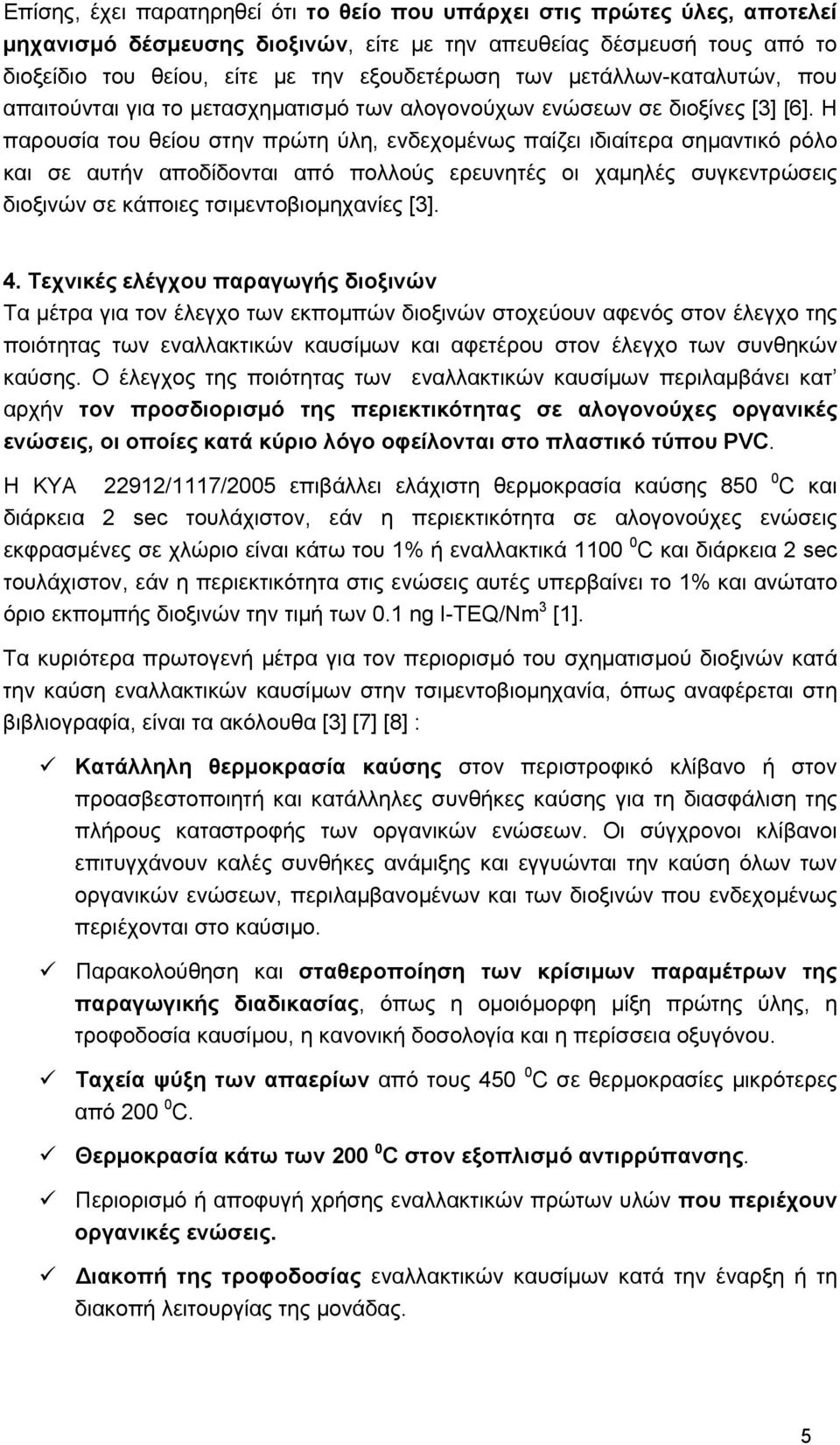 Η παρουσία του θείου στην πρώτη ύλη, ενδεχομένως παίζει ιδιαίτερα σημαντικό ρόλο και σε αυτήν αποδίδονται από πολλούς ερευνητές οι χαμηλές συγκεντρώσεις διοξινών σε κάποιες τσιμεντοβιομηχανίες [3]. 4.