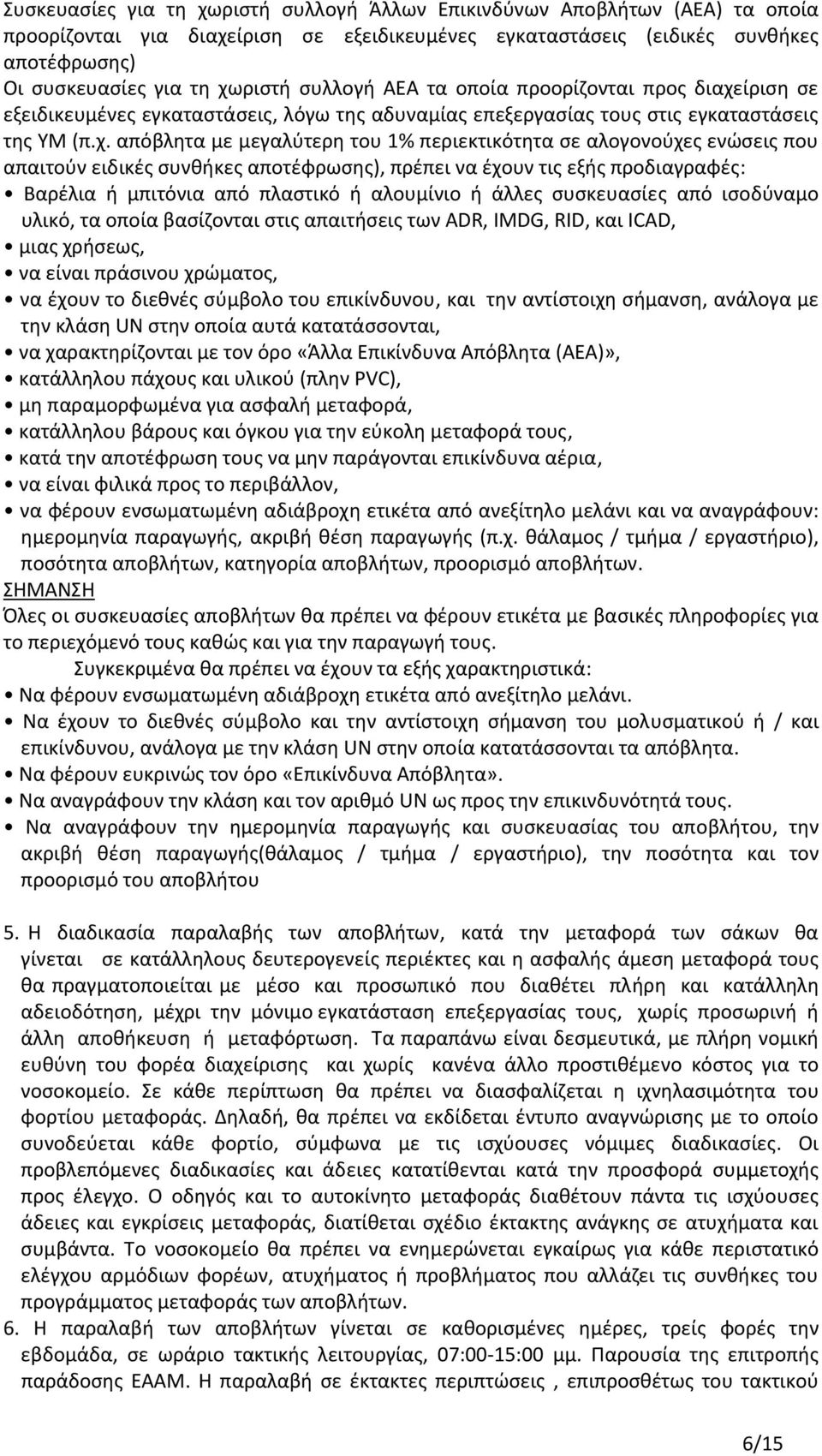 ίριση σε εξειδικευμένες εγκαταστάσεις, λόγω της αδυναμίας επεξεργασίας τους στις εγκαταστάσεις της ΥΜ (π.χ.