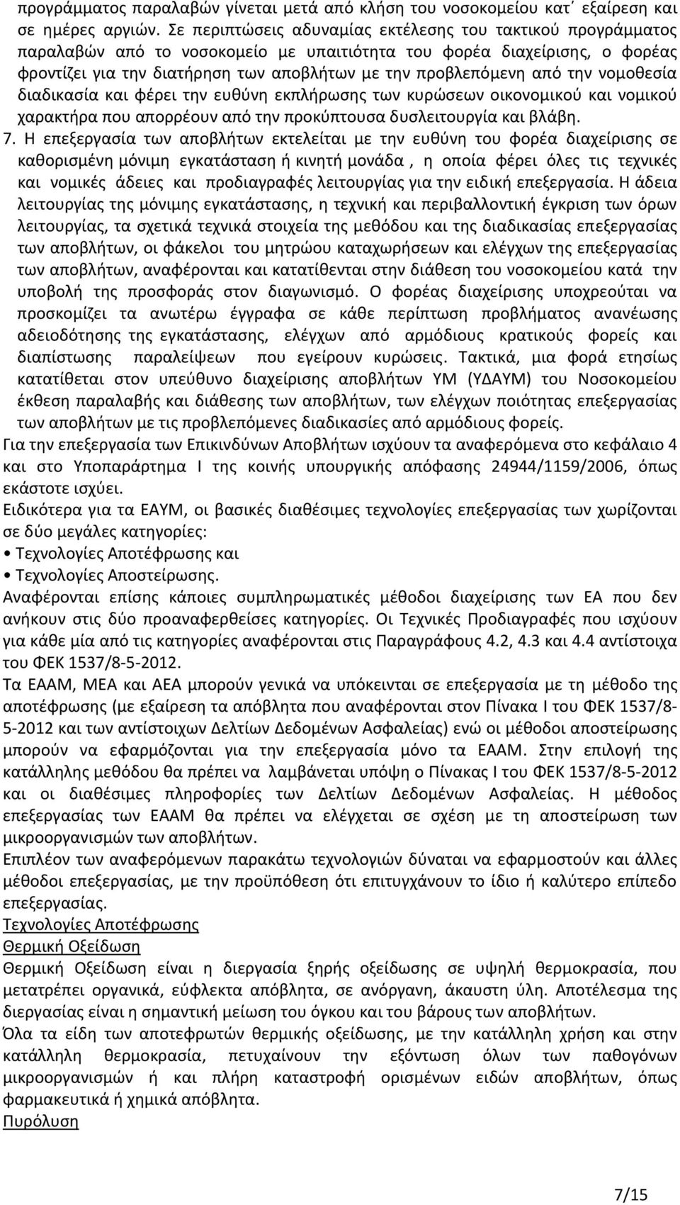 από την νομοθεσία διαδικασία και φέρει την ευθύνη εκπλήρωσης των κυρώσεων οικονομικού και νομικού χαρακτήρα που απορρέουν από την προκύπτουσα δυσλειτουργία και βλάβη. 7.