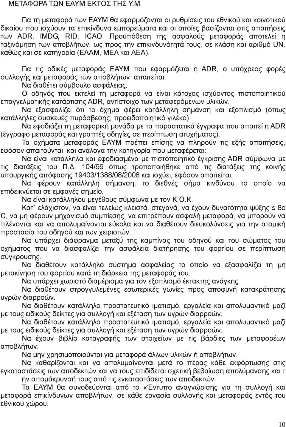 Για τις οδικές μεταφοράς ΕΑΥΜ που εφαρμόζεται η ADR, ο υπόχρεος φορές συλλογής και μεταφοράς των αποβλήτων απαιτείται: Να διαθέτει σύμβουλο ασφάλειας.