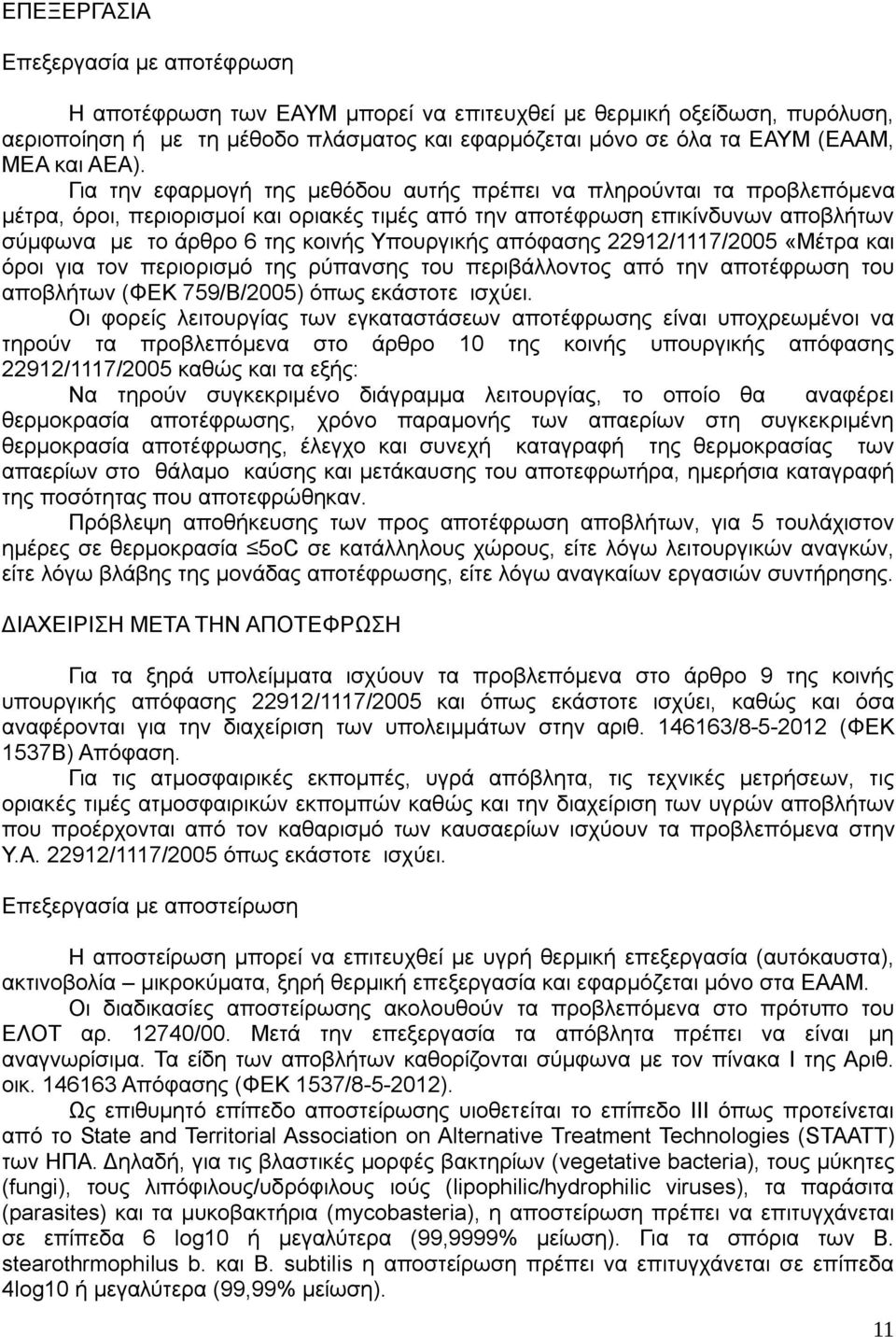 Υπουργικής απόφασης 22912/1117/2005 «Μέτρα και όροι για τον περιορισμό της ρύπανσης του περιβάλλοντος από την αποτέφρωση του αποβλήτων (ΦΕΚ 759/Β/2005) όπως εκάστοτε ισχύει.