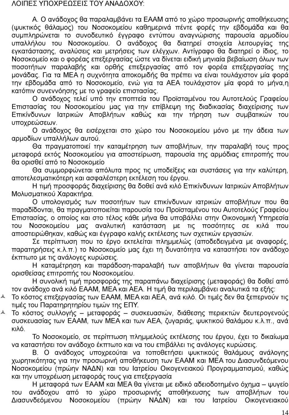 αναγνώρισης παρουσία αρμοδίου υπαλλήλου του Νοσοκομείου. Ο ανάδοχος θα διατηρεί στοιχεία λειτουργίας της εγκατάστασης, αναλύσεις και μετρήσεις των ελέγχων.