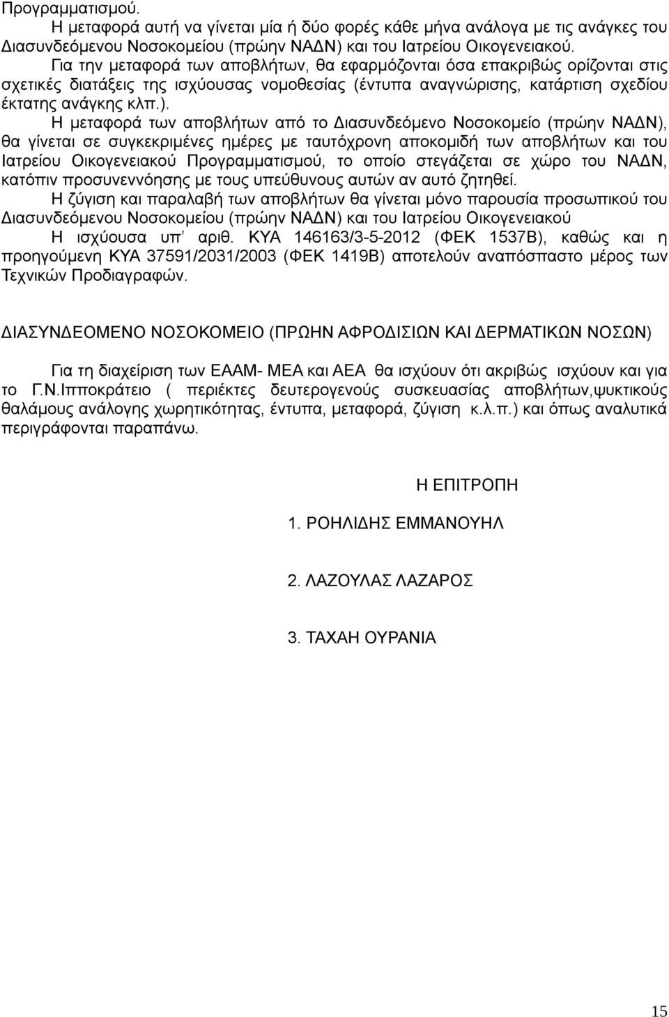 Η μεταφορά των αποβλήτων από το Διασυνδεόμενο Νοσοκομείο (πρώην ΝΑΔΝ), θα γίνεται σε συγκεκριμένες ημέρες με ταυτόχρονη αποκομιδή των αποβλήτων και του Ιατρείου Οικογενειακού Προγραμματισμού, το