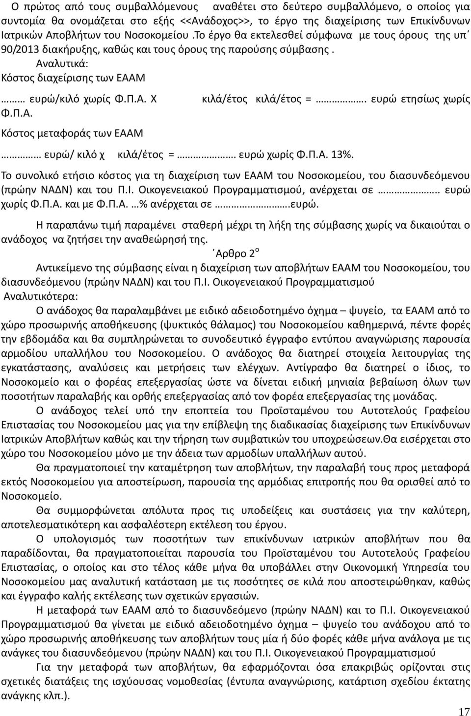 ευρώ ετησίως χωρίς ευρώ/ κιλό χ κιλά/έτος =. ευρώ χωρίς Φ.Π.Α. 13%. Το συνολικό ετήσιο κόστος για τη διαχείριση των ΕΑΑΜ του Νοσοκομείου, του διασυνδεόμενου (πρώην ΝΑΔΝ) και του Π.Ι.