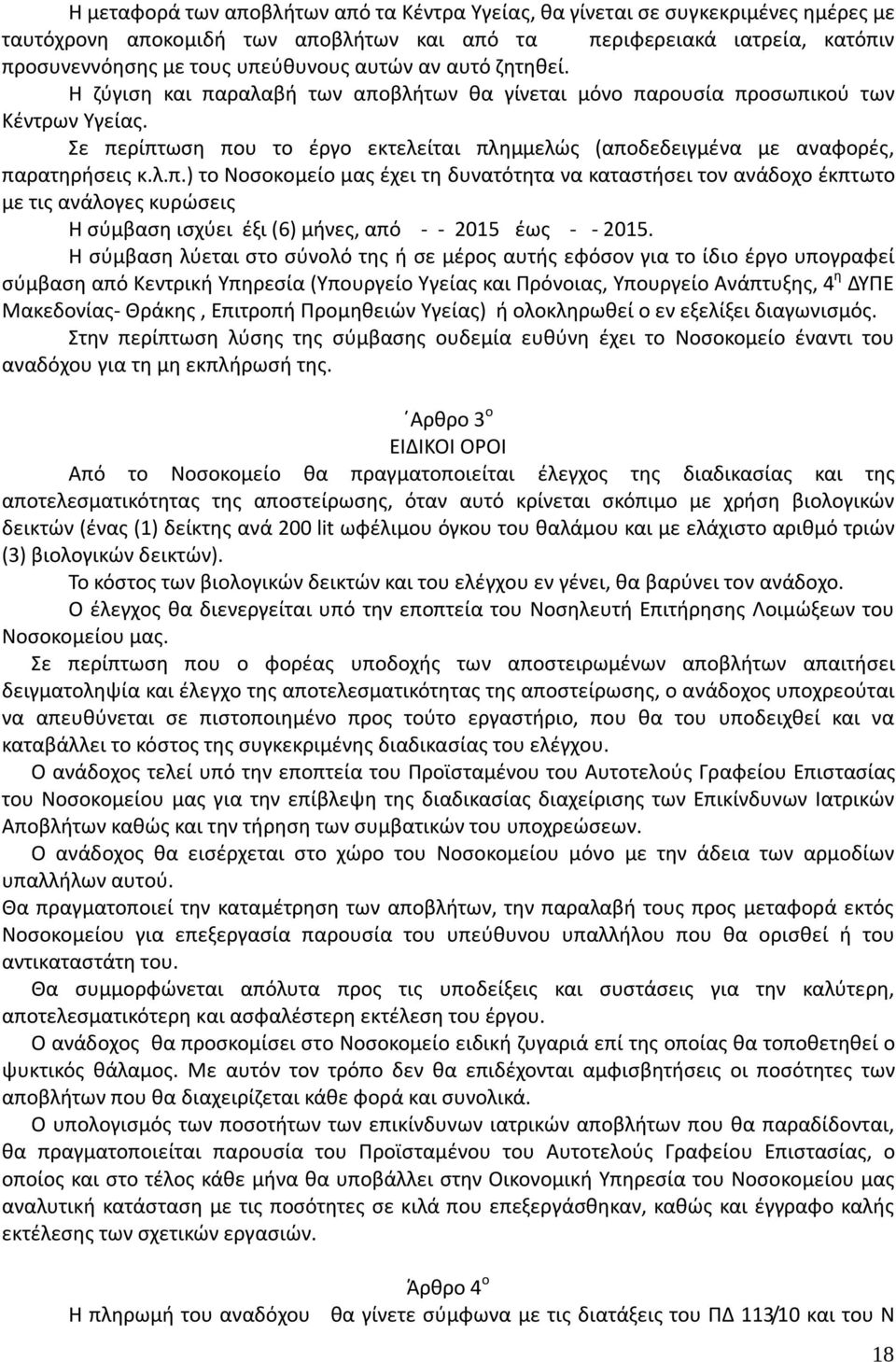 Σε περίπτωση που το έργο εκτελείται πλημμελώς (αποδεδειγμένα με αναφορές, παρατηρήσεις κ.λ.π.) το Νοσοκομείο μας έχει τη δυνατότητα να καταστήσει τον ανάδοχο έκπτωτο με τις ανάλογες κυρώσεις Η σύμβαση ισχύει έξι (6) μήνες, από - - 2015 έως - - 2015.