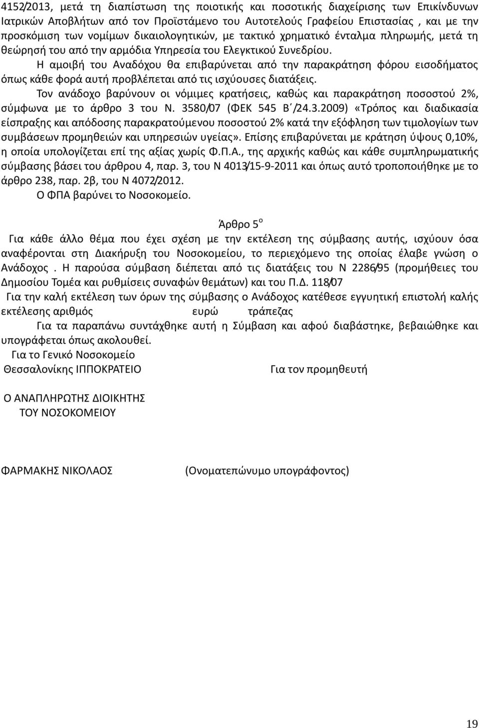 Η αμοιβή του Αναδόχου θα επιβαρύνεται από την παρακράτηση φόρου εισοδήματος όπως κάθε φορά αυτή προβλέπεται από τις ισχύουσες διατάξεις.