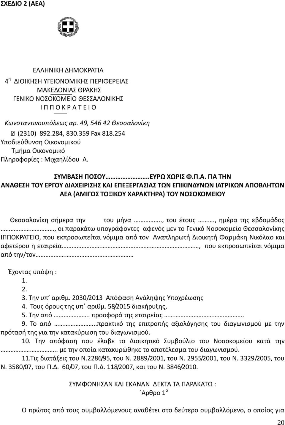 ΣΥΜΒΑΣΗ ΠΟΣΟΥ..ΕΥΡΩ ΧΩΡΙΣ Φ.Π.Α. ΓΙΑ ΤΗΝ ΑΝΑΘΕΣΗ ΤΟΥ ΕΡΓΟΥ ΔΙΑΧΕΙΡΙΣΗΣ ΚΑΙ ΕΠΕΞΕΡΓΑΣΙΑΣ ΤΩΝ ΕΠΙΚΙΝΔΥΝΩΝ ΙΑΤΡΙΚΩΝ ΑΠΟΒΛΗΤΩΝ ΑΕΑ (ΑΜΙΓΩΣ ΤΟΞΙΚΟΥ ΧΑΡΑΚΤΗΡΑ) ΤΟΥ ΝΟΣΟΚΟΜΕΙΟΥ Θεσσαλονίκη σήμερα την του μήνα.