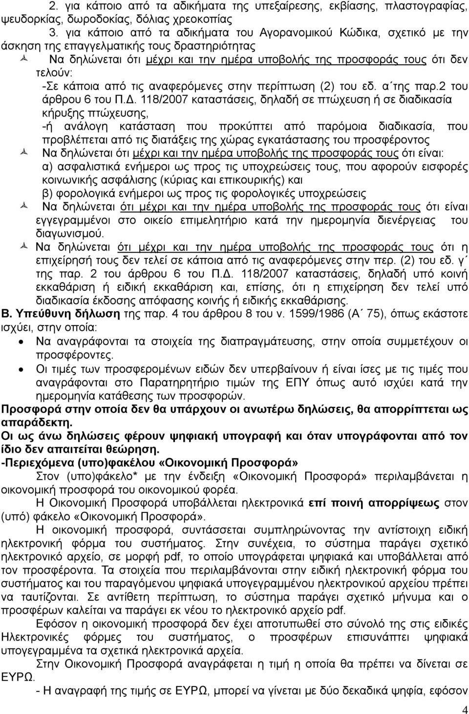 κάποια από τις αναφερόμενες στην περίπτωση (2) του εδ. α της παρ.2 του άρθρου 6 του Π.Δ.