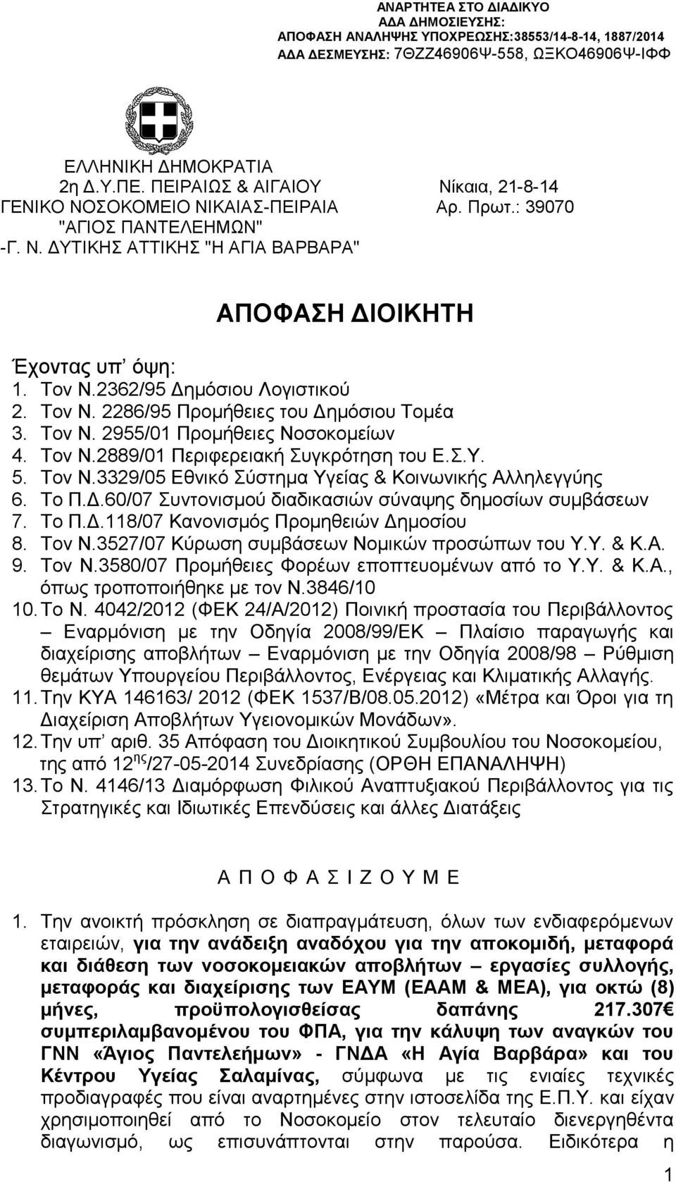 2362/95 Δημόσιου Λογιστικού 2. Τον Ν. 2286/95 Προμήθειες του Δημόσιου Τομέα 3. Τον Ν. 2955/01 Προμήθειες Νοσοκομείων 4. Τον Ν.2889/01 Περιφερειακή Συγκρότηση του Ε.Σ.Υ. 5. Τον Ν.3329/05 Εθνικό Σύστημα Υγείας & Κοινωνικής Αλληλεγγύης 6.