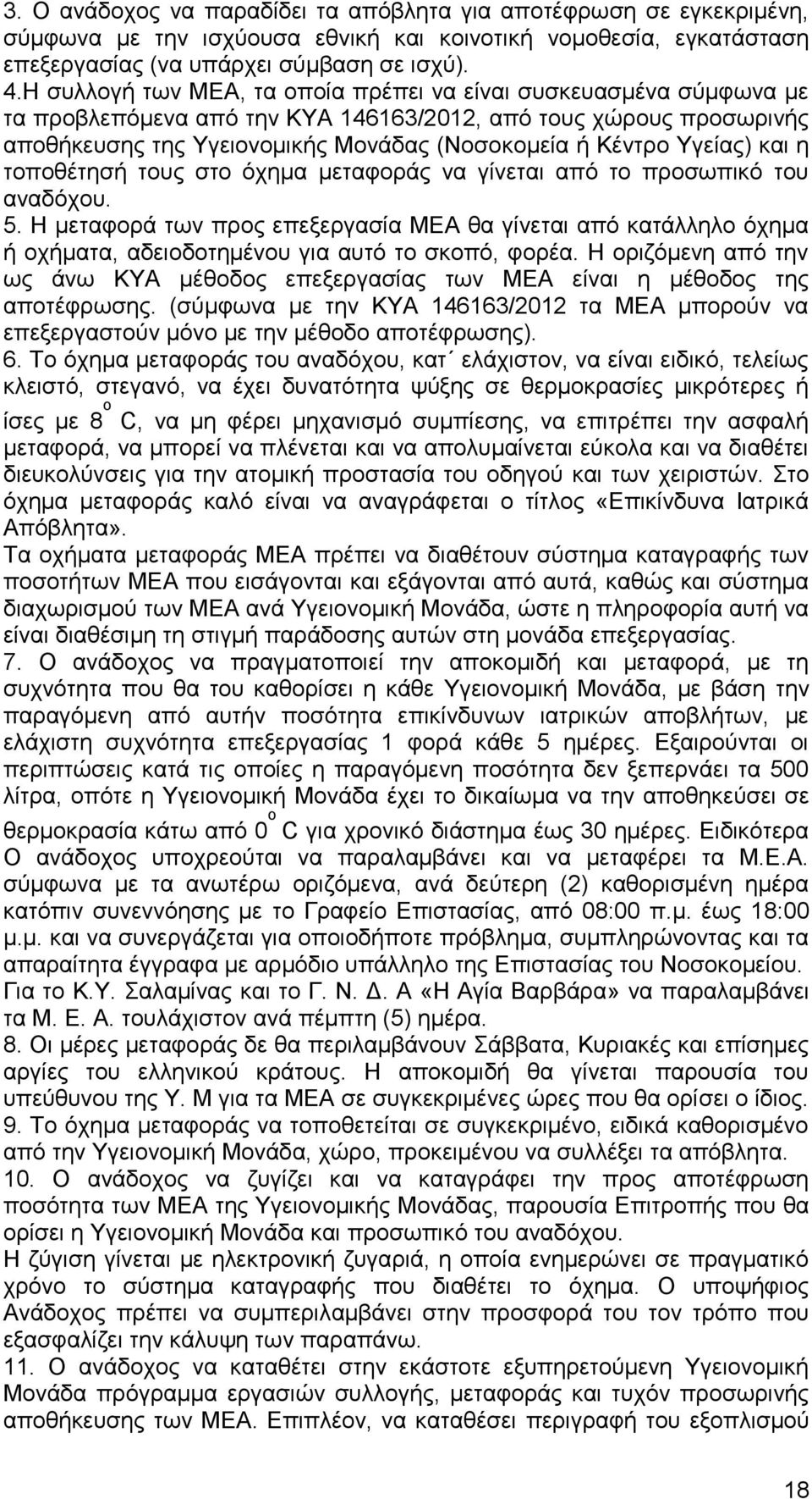 Υγείας) και η τοποθέτησή τους στο όχημα μεταφοράς να γίνεται από το προσωπικό του αναδόχου. 5.