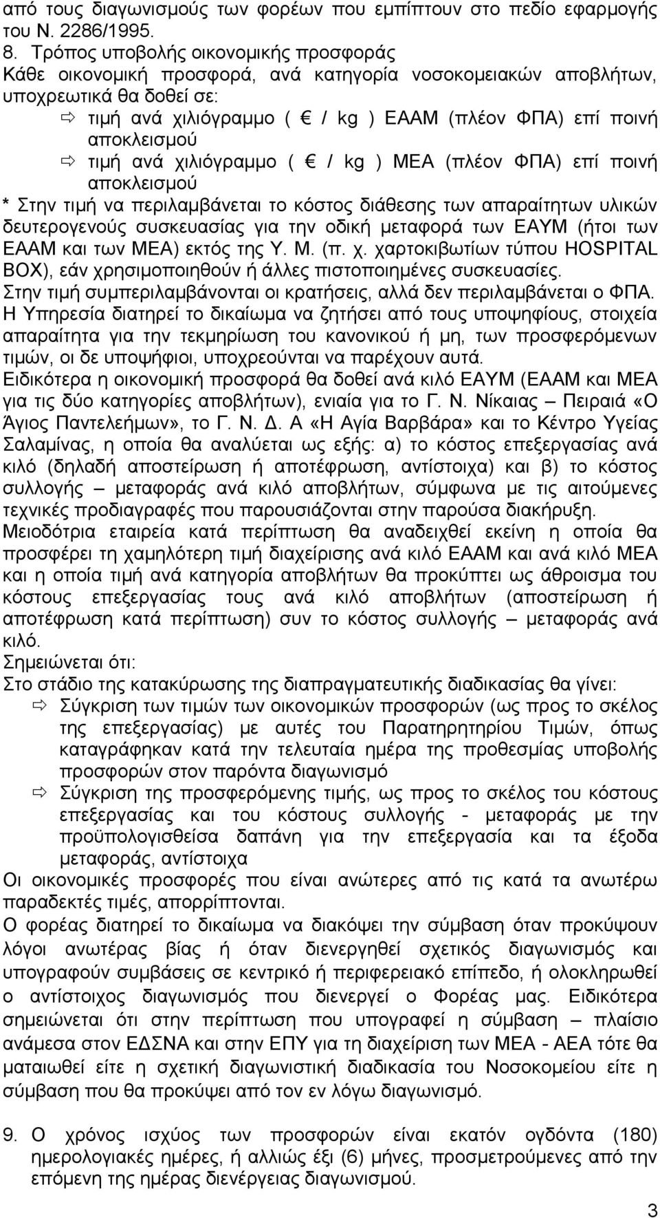 τιμή ανά χιλιόγραμμο ( / kg ) ΜΕΑ (πλέον ΦΠΑ) επί ποινή αποκλεισμού * Στην τιμή να περιλαμβάνεται το κόστος διάθεσης των απαραίτητων υλικών δευτερογενούς συσκευασίας για την οδική μεταφορά των ΕΑΥΜ