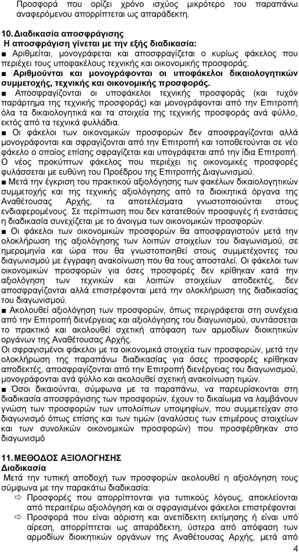 Αριθμούνται και μονογράφονται οι υποφάκελοι δικαιολογητικών συμμετοχής, τεχνικής και οικονομικής προσφοράς.