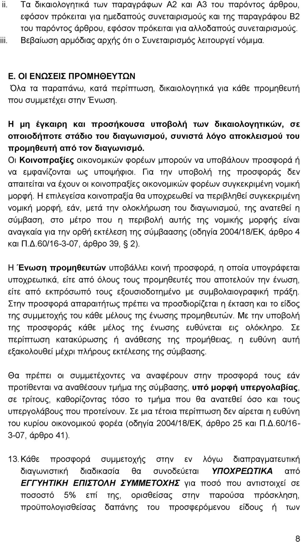 Βεβαίωση αρμόδιας αρχής ότι ο Συνεταιρισμός λειτουργεί νόμιμα. Ε. ΟΙ ΕΝΩΣΕΙΣ ΠΡΟΜΗΘΕΥΤΩΝ Όλα τα παραπάνω, κατά περίπτωση, δικαιολογητικά για κάθε προμηθευτή που συμμετέχει στην Ένωση.