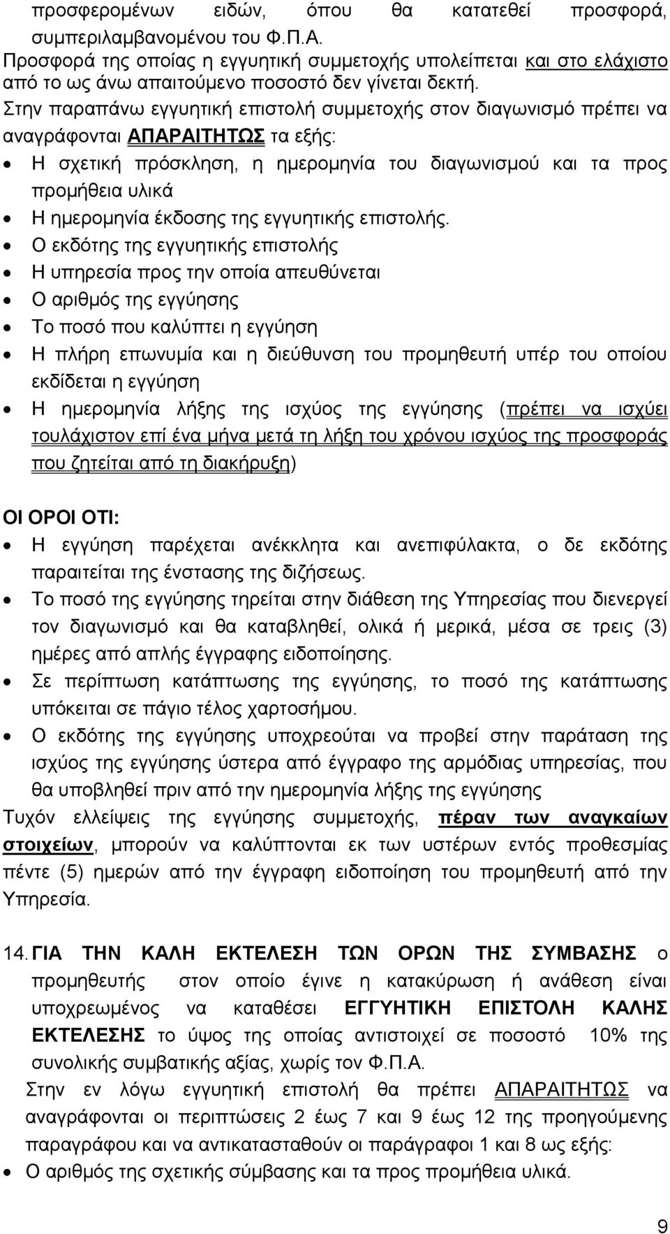 Στην παραπάνω εγγυητική επιστολή συμμετοχής στον διαγωνισμό πρέπει να αναγράφονται ΑΠΑΡΑΙΤΗΤΩΣ τα εξής: Η σχετική πρόσκληση, η ημερομηνία του διαγωνισμού και τα προς προμήθεια υλικά Η ημερομηνία