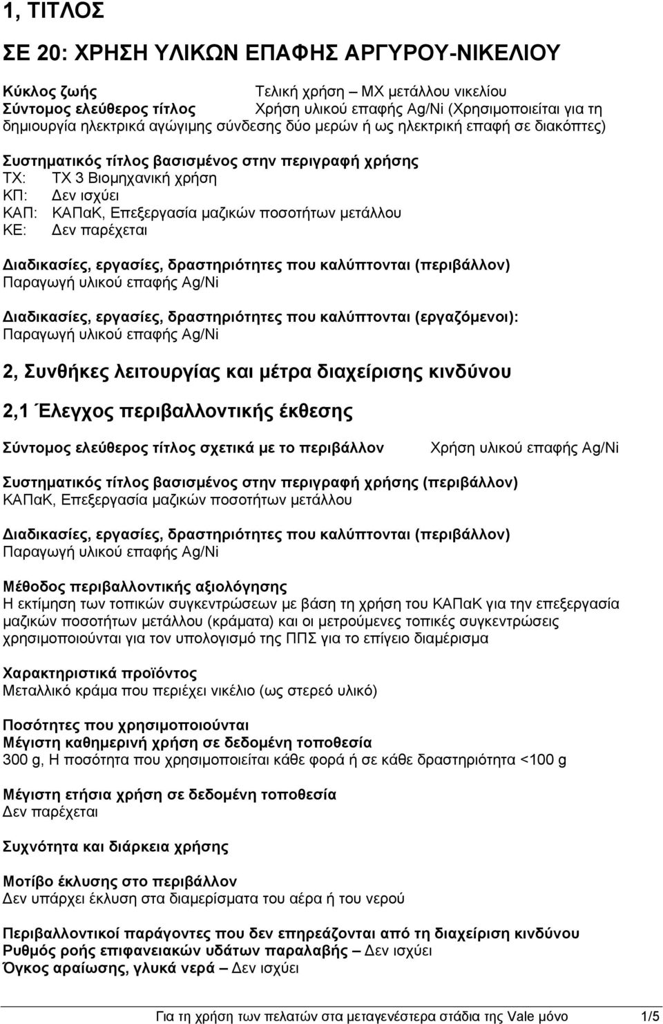 ΚΕ: Διαδικασίες, εργασίες, δραστηριότητες που καλύπτονται (περιβάλλον) Διαδικασίες, εργασίες, δραστηριότητες που καλύπτονται (εργαζόμενοι): 2, Συνθήκες λειτουργίας και μέτρα διαχείρισης κινδύνου 2,1