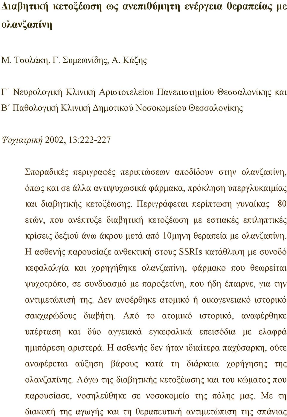 στην ολανζαπίνη, όπως και σε άλλα αντιψυχωσικά φάρµακα, πρόκληση υπεργλυκαιµίας και διαβητικής κετοξέωσης.