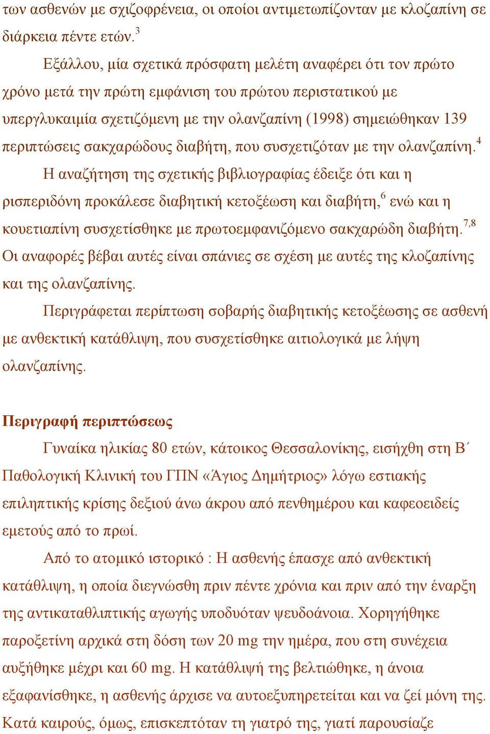 σακχαρώδους διαβήτη, που συσχετιζόταν µε την ολανζαπίνη.