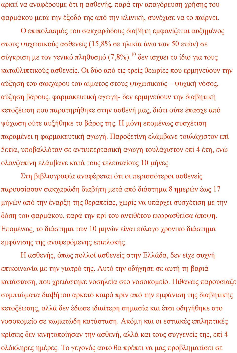 10 δεν ισχυει το ίδιο για τους καταθλιπτικούς ασθενείς.