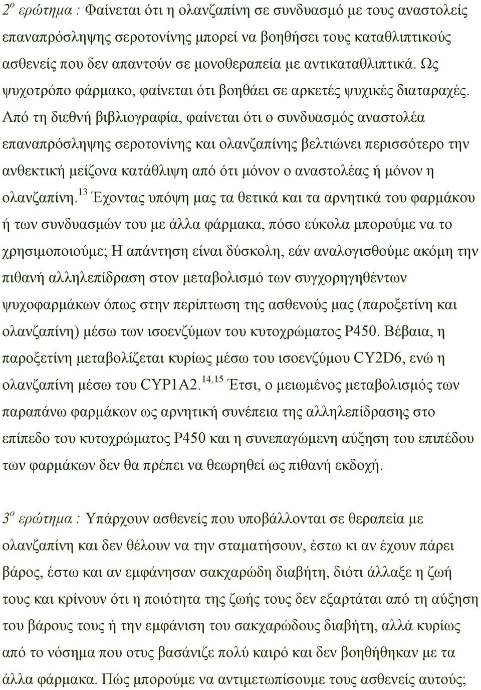 Από τη διεθνή βιβλιογραφία, φαίνεται ότι ο συνδυασµός αναστολέα επαναπρόσληψης σεροτονίνης και ολανζαπίνης βελτιώνει περισσότερο την ανθεκτική µείζονα κατάθλιψη από ότι µόνον ο αναστολέας ή µόνον η