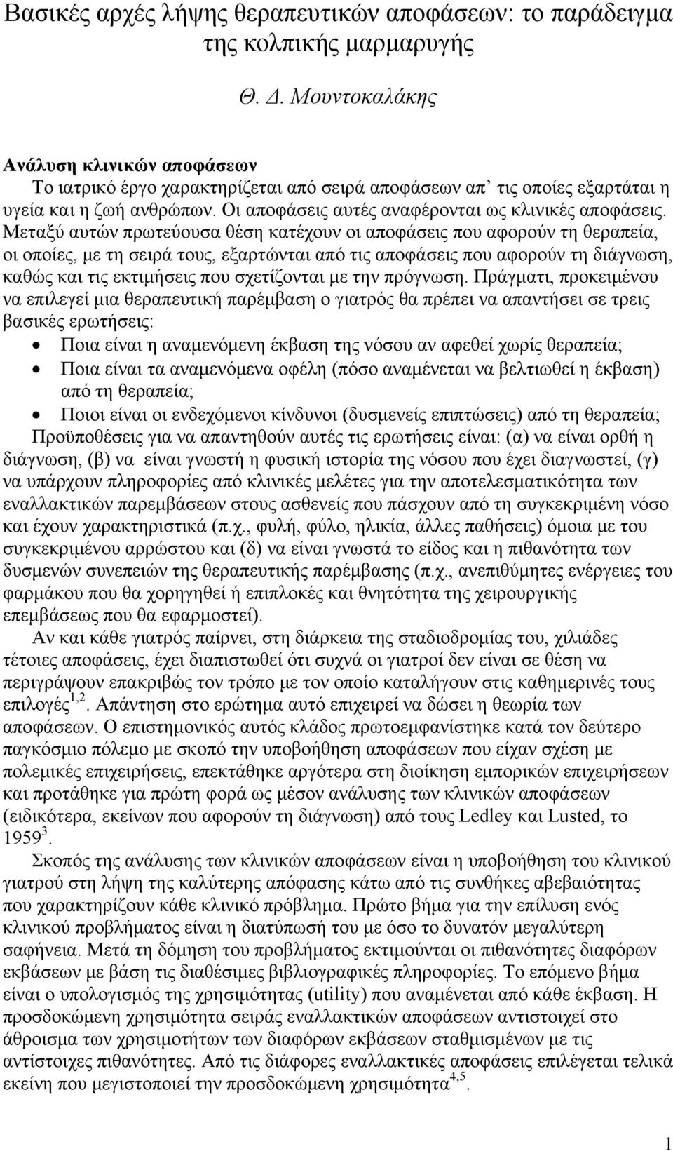 Μεταξύ αυτών πρωτεύουσα θέση κατέχουν οι αποφάσεις που αφορούν τη θεραπεία, οι οποίες, με τη σειρά τους, εξαρτώνται από τις αποφάσεις που αφορούν τη διάγνωση, καθώς και τις εκτιμήσεις που σχετίζονται