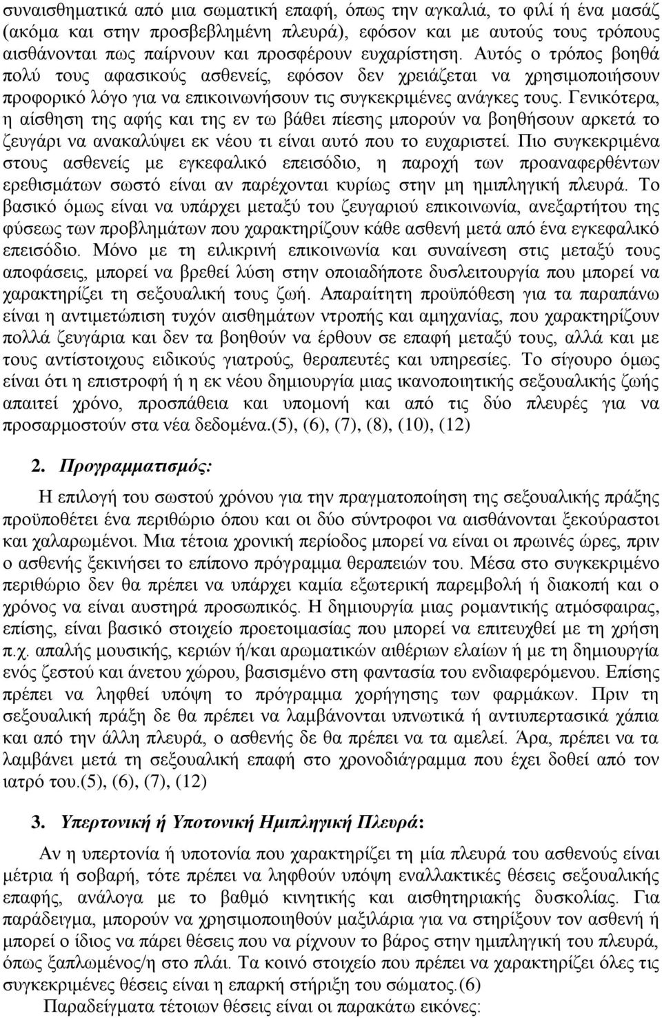 Γεληθφηεξα, ε αίζζεζε ηεο αθήο θαη ηεο ελ ησ βάζεη πίεζεο κπνξνχλ λα βνεζήζνπλ αξθεηά ην δεπγάξη λα αλαθαιχςεη εθ λένπ ηη είλαη απηφ πνπ ην επραξηζηεί.