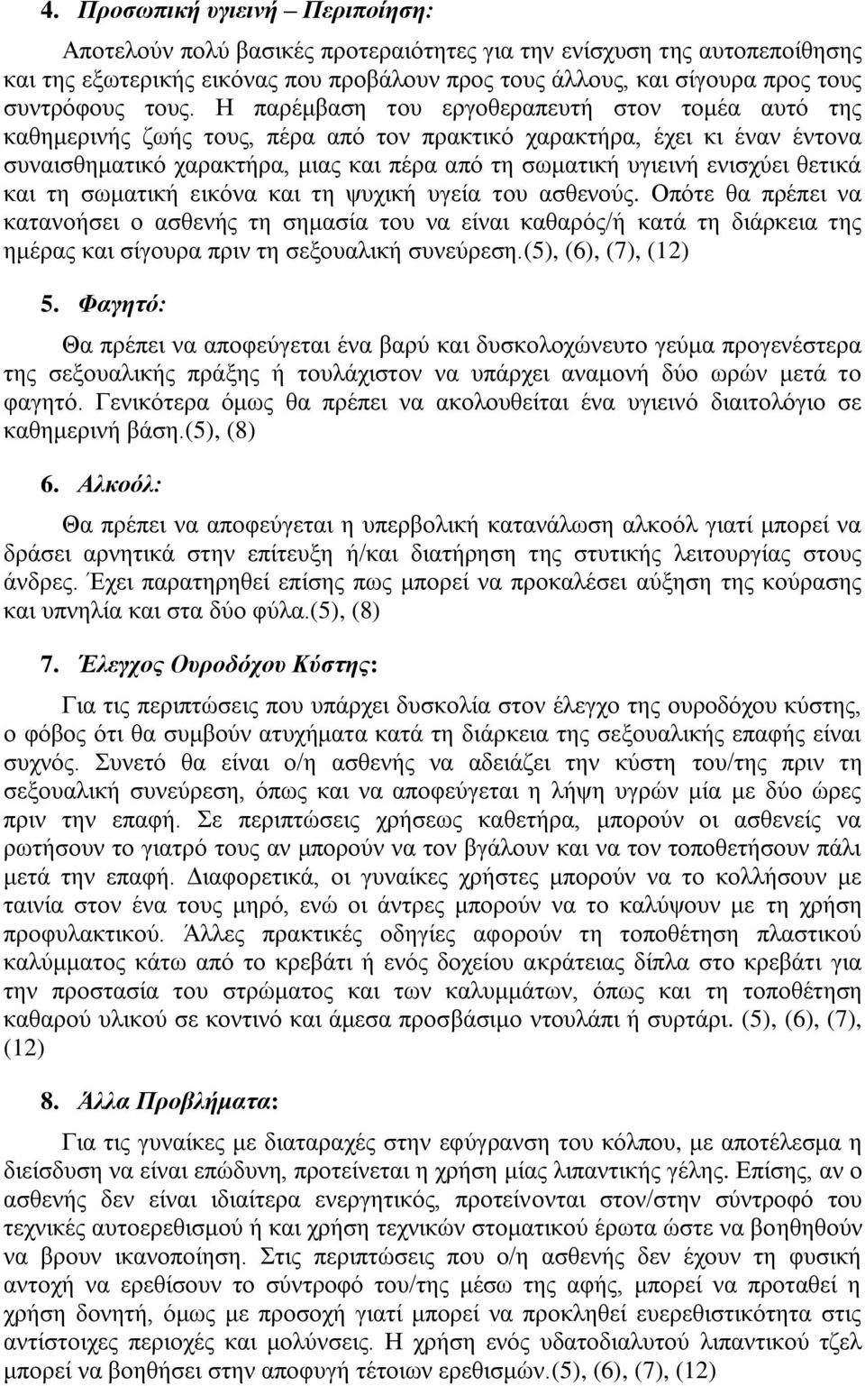 εληζρχεη ζεηηθά θαη ηε ζσκαηηθή εηθφλα θαη ηε ςπρηθή πγεία ηνπ αζζελνχο.