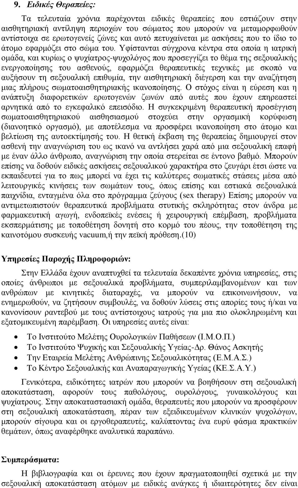 Τθίζηαληαη ζχγρξνλα θέληξα ζηα νπνία ε ηαηξηθή νκάδα, θαη θπξίσο ν ςπρίαηξνο-ςπρνιφγνο πνπ πξνζεγγίδεη ην ζέκα ηεο ζεμνπαιηθήο ελεξγνπνίεζεο ηνπ αζζελνχο, εθαξκφδεη ζεξαπεπηηθέο ηερληθέο κε ζθνπφ λα