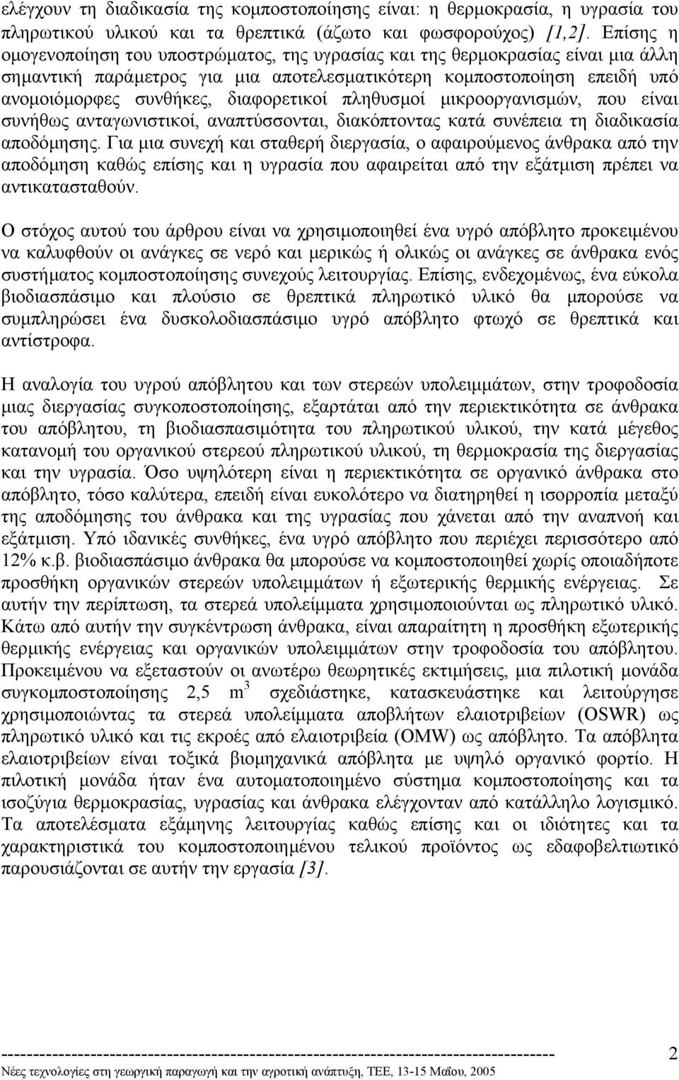 διαφορετικοί πληθυσµοί µικροοργανισµών, που είναι συνήθως ανταγωνιστικοί, αναπτύσσονται, διακόπτοντας κατά συνέπεια τη διαδικασία αποδόµησης.