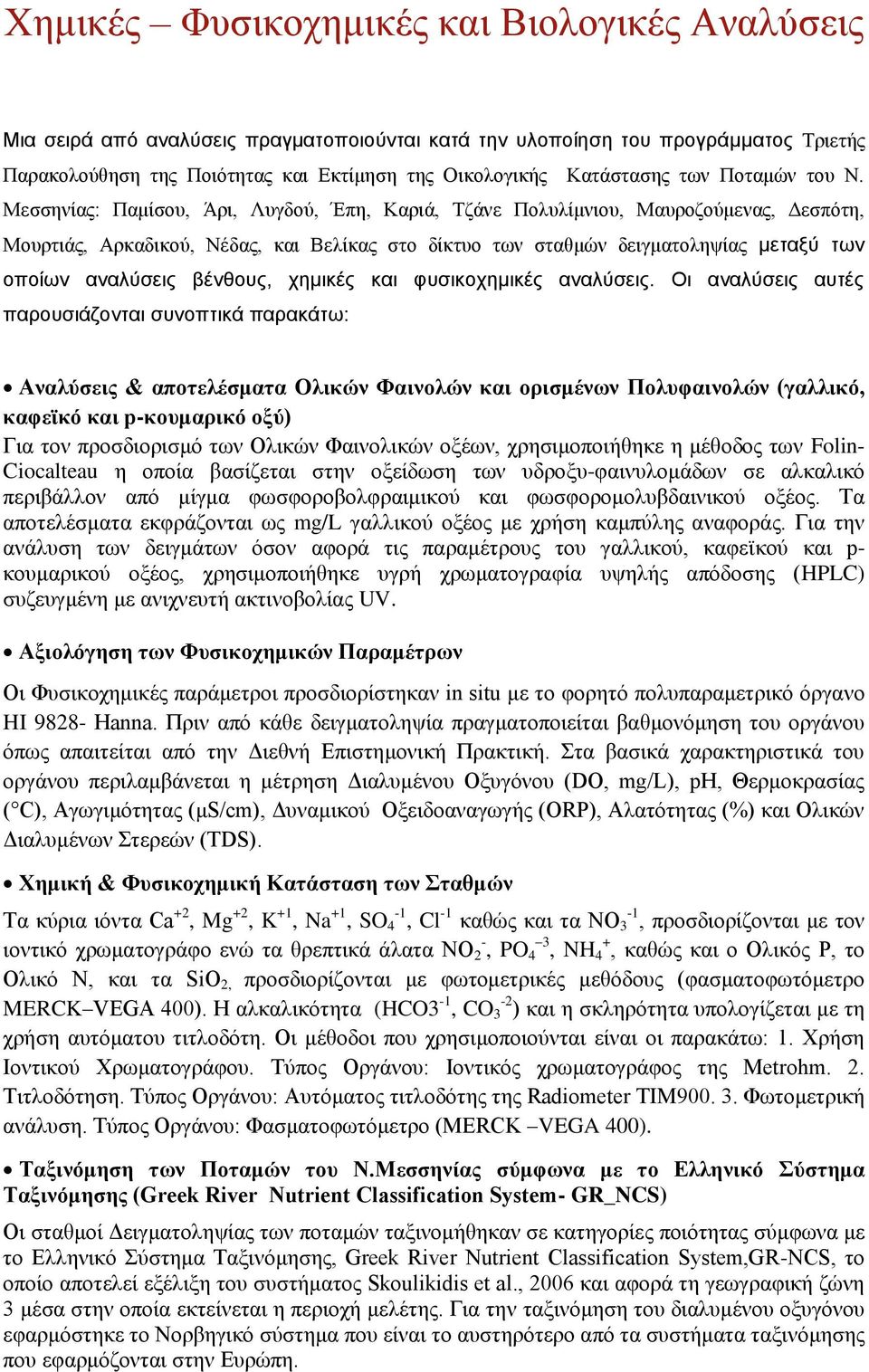 Μεσσηνίας: Παμίσου, Άρι, Λυγδού, Έπη, Καριά, Τζάνε Πολυλίμνιου, Μαυροζούμενας, Δεσπότη, Μουρτιάς, Αρκαδικού, Νέδας, και Βελίκας στο δίκτυο των σταθμών δειγματοληψίας μεταξύ των οποίων αναλύσεις