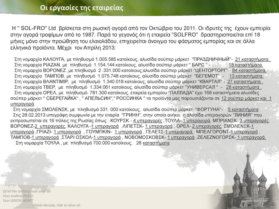 Μέχρι τον Απρίλη 2013: Στη νομαρχία ΚΑΛΟΥΓΑ, με πληθυσμό 1.005.585 κατοίκους, αλυσίδα σούπερ μάρκετ "ПРАЗДНИЧНЫЙ"- 21 καταστήματα. Στη νομαρχία ΡΙΑΖΑΝ, με πληθυσμό 1.154.