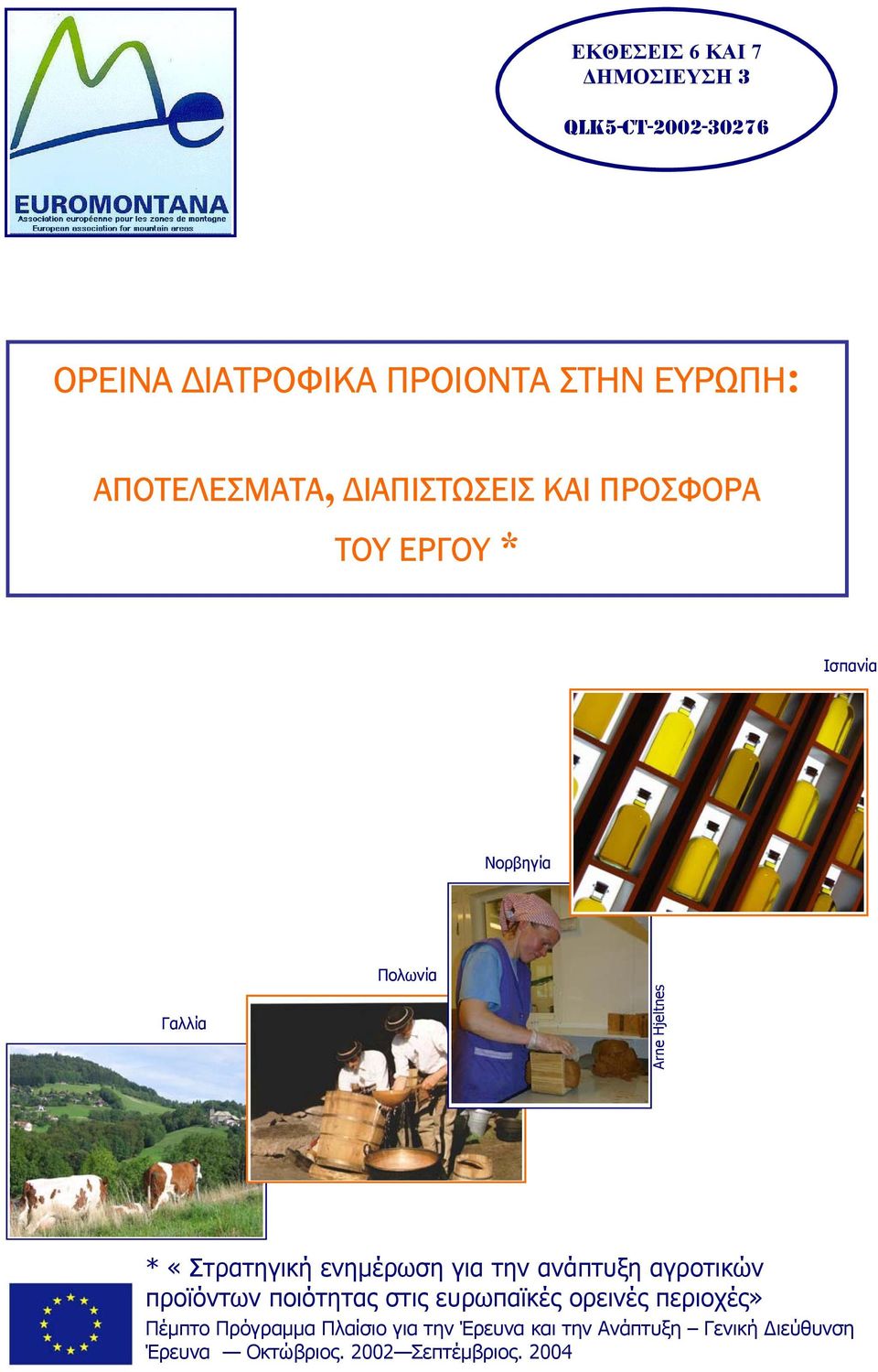 ενηµέρωση για την ανάπτυξη αγροτικών προϊόντων ποιότητας στις ευρωπαϊκές ορεινές περιοχές» Πέµπτο