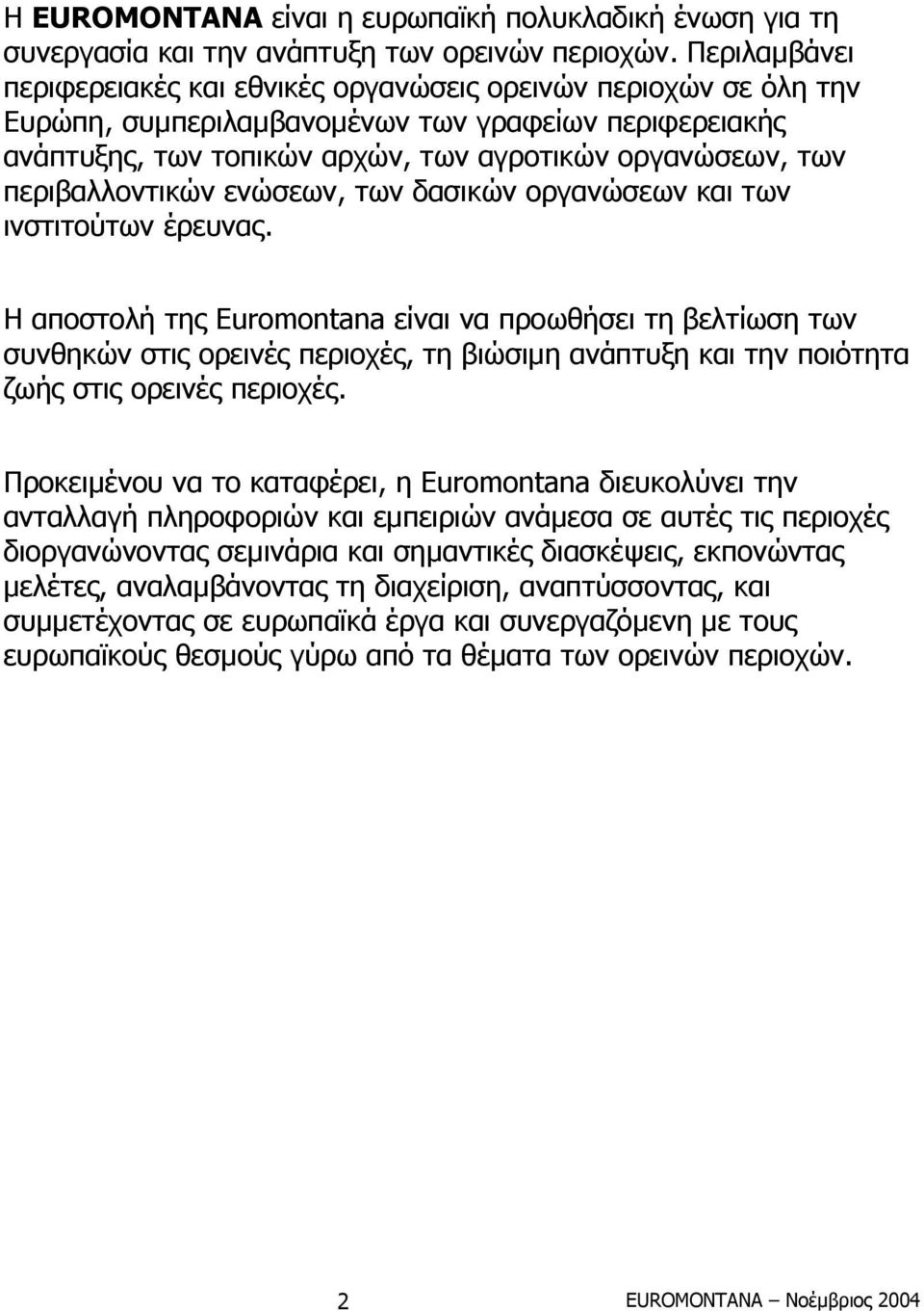 περιβαλλοντικών ενώσεων, των δασικών οργανώσεων και των ινστιτούτων έρευνας.