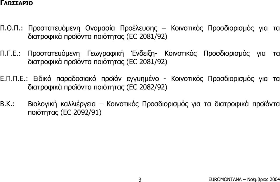 Γ.Ε.: Προστατευόµενη Γεωγραφική Ένδειξη- Κοινοτικός Προσδιορισµός για τα διατροφικά προϊόντα ποιότητας (EC 2081/92) Ε.