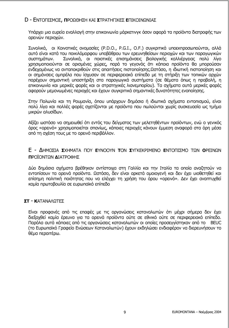 Συνολικά, οι ποιοτικές επισηµάνσεις βιολογικής καλλιέργειας πολύ λίγο χρησιµοποιούνται σε ορισµένες χώρες, παρά το γεγονός ότι κάποια προϊόντα θα µπορούσαν ενδεχοµένως να ανταποκριθούν στις