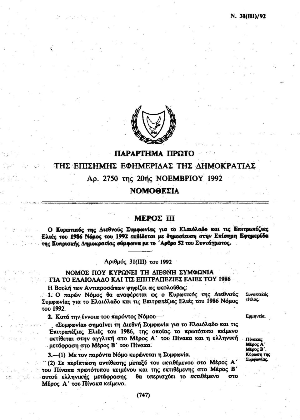 της Κυπριακής Δημοκρατίας σύμφωνα με το Άρθρο 52 του Συντάγματος.