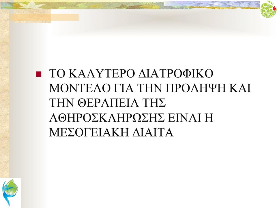 ΚΑΙ ΤΗΝ ΘΕΡΑΠΕΙΑ ΤΗΣ