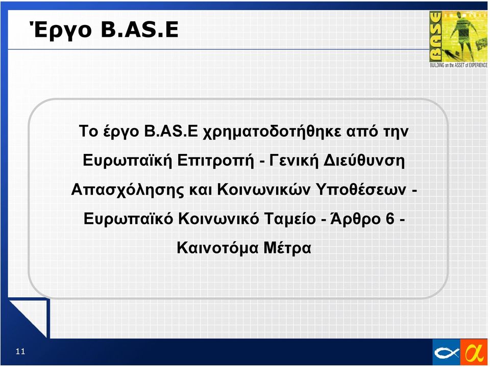 E χρηµατοδοτήθηκε από την Ευρωπαϊκή Επιτροπή