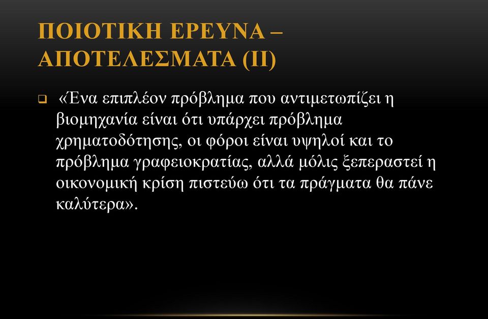 χρηματοδότησης, οι φόροι είναι υψηλοί και το πρόβλημα