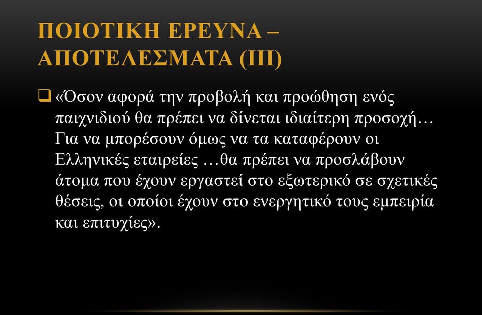 καταφέρουν οι Ελληνικές εταιρείες θα πρέπει να προσλάβουν άτομα που έχουν εργαστεί