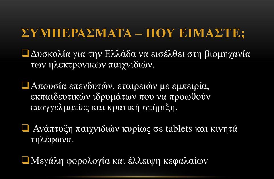 Απουσία επενδυτών, εταιρειών με εμπειρία, εκπαιδευτικών ιδρυμάτων που να