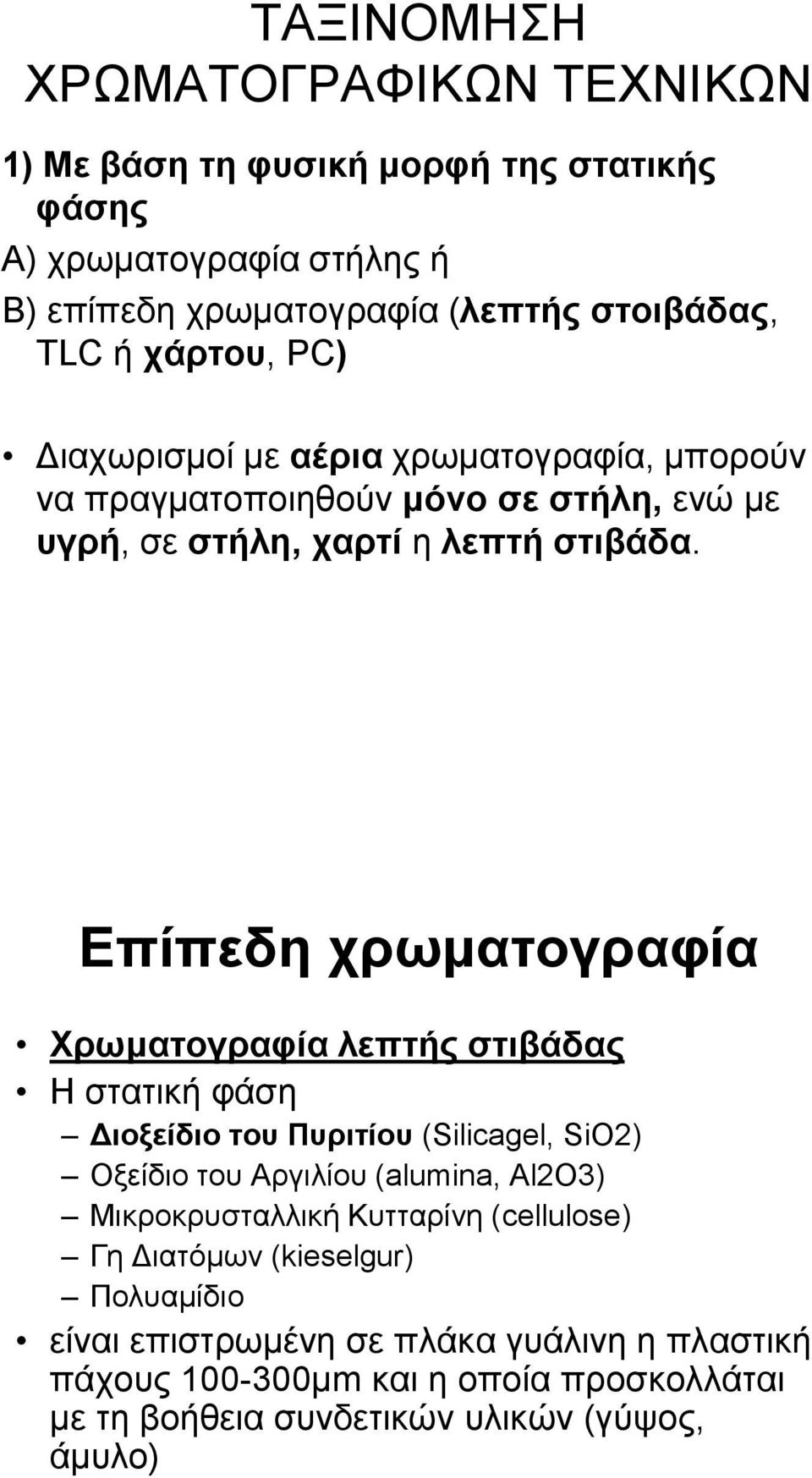 Δπίπεδε ρξσκαηνγξαθία Υξσκαηνγξαθία ιεπηήο ζηηβάδαο Η ζηαηηθή θάζε Γηνμείδην ηνπ Ππξηηίνπ (Silicagel, SiO2) Ομείδην ηνπ Αξγηιίνπ (alumina, Al2O3)