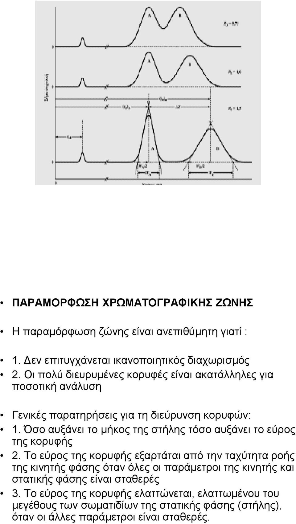 Όζν απμάλεη ην κήθνο ηεο ζηήιεο ηόζν απμάλεη ην εύξνο ηεο θνξπθήο 2.