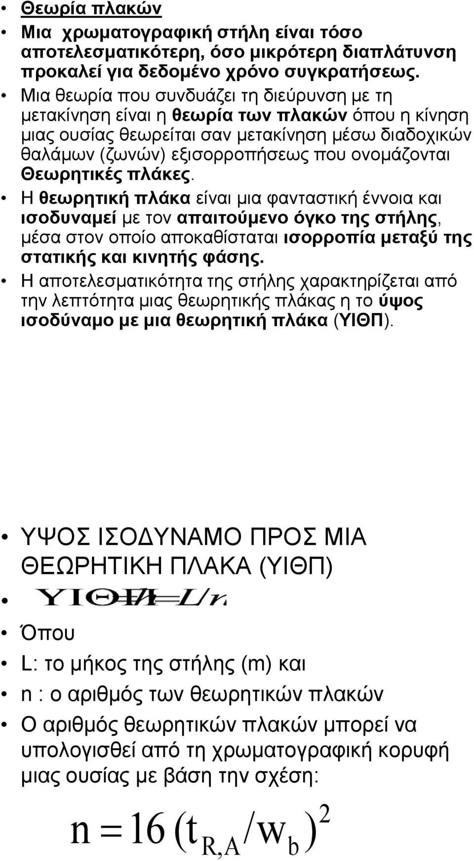 Θεσξεηηθέο πιάθεο. Η ζεσξεηηθή πιάθα είλαη κηα θαληαζηηθή έλλνηα θαη ηζνδπλακεί κε ηνλ απαηηνύκελν όγθν ηεο ζηήιεο, κέζα ζηνλ νπνίν απνθαζίζηαηαη ηζνξξνπία κεηαμύ ηεο ζηαηηθήο θαη θηλεηήο θάζεο.