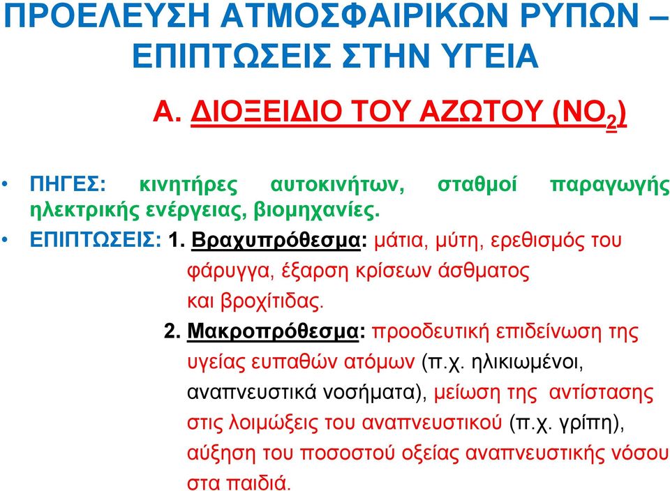 Βραχυπρόθεσμα: ρ μάτια,, μύτη, ερεθισμός του φάρυγγα, έξαρση κρίσεων άσθματος και βροχίτιδας. 2.