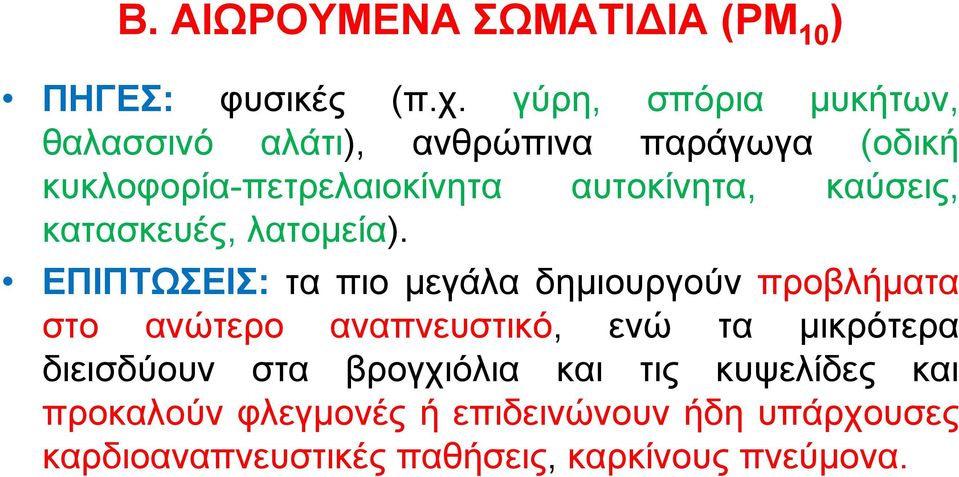 καύσεις, κατασκευές, λατομεία).