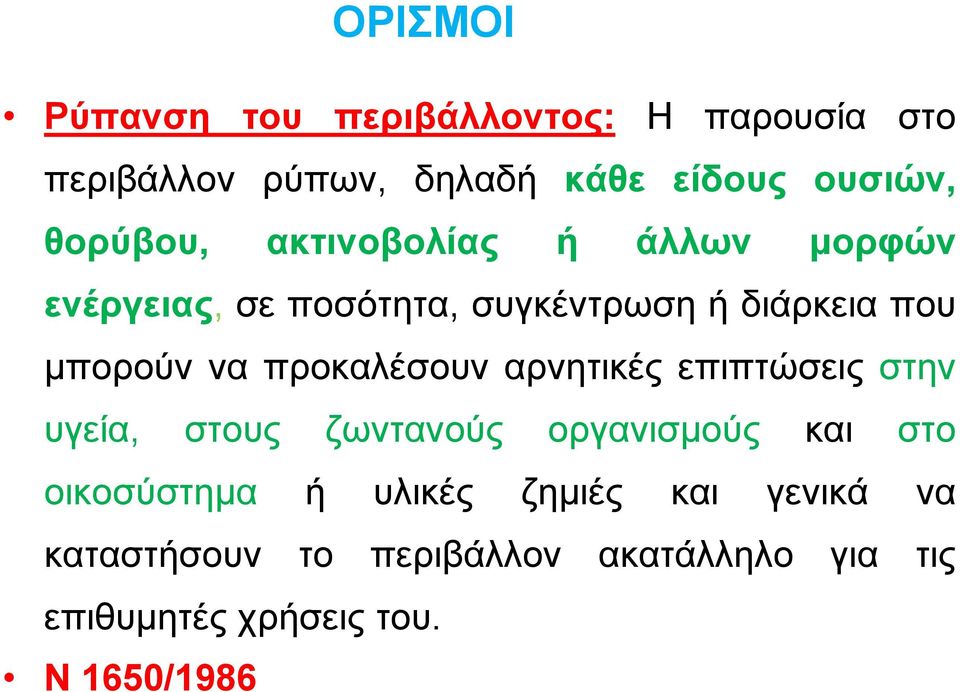 προκαλέσουν αρνητικές επιπτώσεις στην υγεία, στους ζωντανούς οργανισμούς και στο οικοσύστημα ή