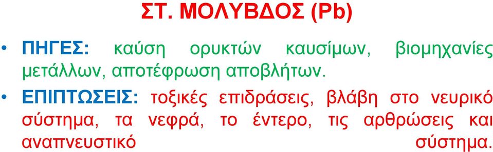 ΕΠΙΠΤΩΣΕΙΣ: τοξικές επιδράσεις, βλάβη στο νευρικό