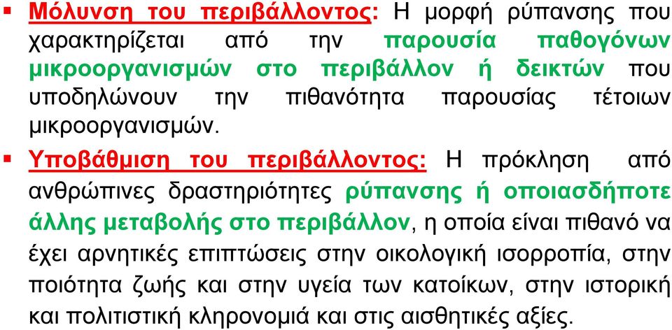 Υποβάθμιση του περιβάλλοντος: Η πρόκληση από ανθρώπινες δραστηριότητες ρύπανσης ή οποιασδήποτε άλλης μεταβολής στο περιβάλλον, η